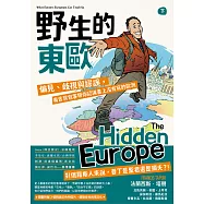 野生的東歐：偏見、歧視與謬誤，毒舌背包客帶你認識書上沒有寫的歐洲(下冊，北馬其頓、希臘、土耳其、保加利亞、羅馬尼亞、摩爾多瓦、烏克蘭、俄羅斯篇) (電子書)