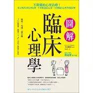 圖解臨床心理學：從心理評估到心理治療，不用藥也能治心病，143則臨床心理學知識詳解 (電子書)