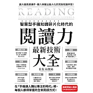 智慧型手機知識碎片化時代的「閱讀力」最新技術大全：把現代病「無法集中」轉為個人智能，「輸入」與「輸出」最大化!(博客來獨家試讀本+折價券) (電子書)