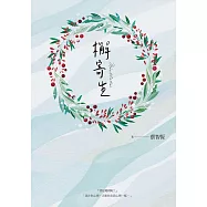 檞寄生(新版) (電子書)