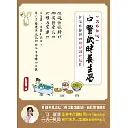 365日中醫歲時養生曆・彭溫雅醫師的順時調理祕笈：150道療癒料理+140處抒壓穴位+60種居家運動，從祛濕、排毒到抗病，循序累積健康底氣的四季溫養時令日誌 (電子書)