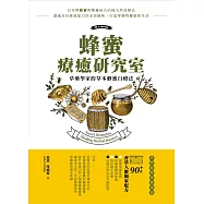 蜂蜜療癒研究室：草藥學家的草本蜂蜜自療法：90+款香草入蜜獨家配方，提振免疫系統、舒緩憂鬱與焦慮、對抗發炎反應及改善日常生活不適症狀的天然居家保健指南 (電子書)