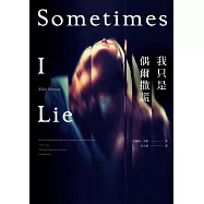 我只是偶爾撒謊 (電子書)