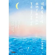 因為有黑暗，我們才能在彼此生命裏靠岸 (電子書)
