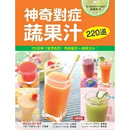 神奇對症蔬果汁：7色蔬果汁營養配對，喝瘦變美+健康加分! (電子書)