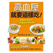 高血壓就要這樣吃 (電子書)