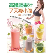 高纖蔬果汁7天瘦小腹：豐富植化素_酵素，吃出鹼性體質 (電子書)