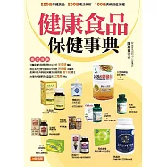 健康食品保健事典 (電子書)