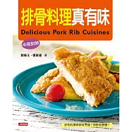 排骨料理真有味(中英對照版) (電子書)