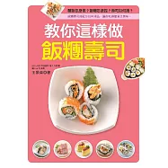 教你這樣做飯糰壽司 (電子書)