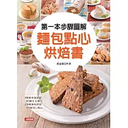 第一本步驟圖解麵包點心烘焙書 (電子書)