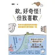 欸，好奇怪!但我喜歡：奇妙又有趣的動物冷知識，讓你腦洞大開又噗哧一笑 (電子書)
