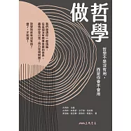 做哲學：哲學不是沒有用，而是你會不會用 (電子書)