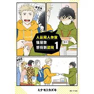 人氣同人作家貓屋敷想得到認同1 (電子書)