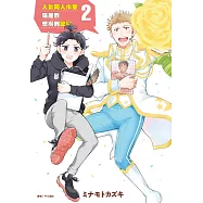 人氣同人作家貓屋敷想得到認同2 (電子書)