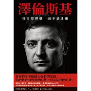 澤倫斯基：我需要彈藥，而不是逃跑 (電子書)