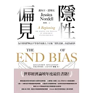 隱性偏見：為什麼我們無法平等看待每個人?世界經濟論壇年度最佳書籍! (電子書)