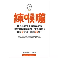 練喉嚨：不想死，就不能讓喉嚨老化!日本耳鼻喉名醫獨家傳授讓喉嚨返老還童的「喉嚨體操」，每天5分鐘，延命10年! (電子書)