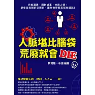 人脈堪比腦袋，荒廢就會DIE：完美溝通、圓融處事、妙用人情，學會高投報的交際術，讓全世界都來幫你鋪路! (電子書)