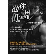 勸你低調：一時出風頭又如何?鋒芒畢露只會讓對手更快摸清底細，惦惦吃三碗公才是求生之道! (電子書)