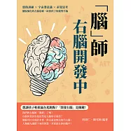 「腦」師，右腦開發中：想像訓練&times;宇宙潛意識&times;直覺思考，擺脫僵化的左腦思維，啟發孩子的優勢半腦 (電子書)