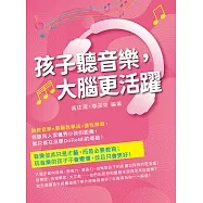 孩子聽音樂，大腦更活躍：胎教音樂×奧福教學法×適性樂器，你跟別人家優秀小孩的距離，就只差在沒學DoReMi的等級! (電子書)