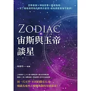 宙斯與玉帝談星：四季星宿&times;神話故事&times;觀星指南，一次了解各具特色的東西方星空，成為讀星高手不是夢! (電子書)
