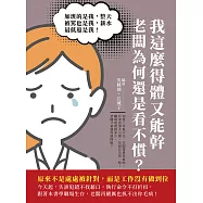 我這麼得體又能幹，老闆為何還是看不慣?加班的是我，整天被罵也是我，薪水最低還是我!原來不是處處被針對，而是工作沒有做到位 (電子書)