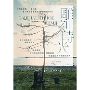 雕刻時光：塔可夫斯基的藝術與人生，透過電影尋找生活的答案，理解這個永遠超出我們理解的世界 (電子書)