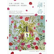 調香手記：55種天然香料萃取，玩出專屬自己的香氛創作 (電子書)