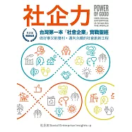 社企力：台灣第一本「社會企業」實戰聖經!做好事又能獲利，邁向永續的社會創新工程【社企流・暢銷經典】 (電子書)