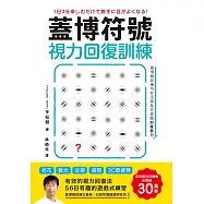 蓋博符號視力回復訓練：簡單卻有效的56日遊戲式練習【美日研究實證】適用3C型疲勞X老花X散光X近視X遠視 (電子書)