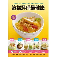 這樣料理最健康 (電子書)
