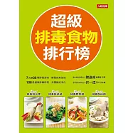 超級排毒食物排行榜 (電子書)