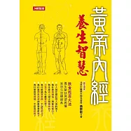 黃帝內經養生智慧 (電子書)