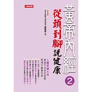 黃帝內經養生智慧2：從頭到腳說健康 (電子書)