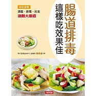 腸道排毒這樣吃效果佳 (電子書)