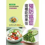 預防癌症這樣吃效果佳 (電子書)
