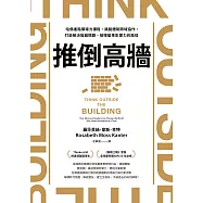 推倒高牆：哈佛進階領導力課程，跳脫體制跨域協作，打造解決複雜問題、發揮變革影響力的路徑 (電子書)