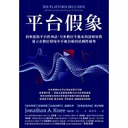 平台假象：拆解超級平台的神話，分析數位生態系的深層特徵，建立在數位環境中不被吞噬的結構性優勢 (電子書)