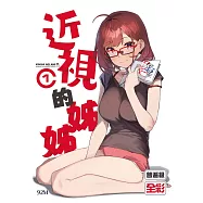 近視的姊姊 (1) (電子書)