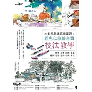 水彩風景速寫繪畫課：顧兆仁旅繪台灣技法教學 (電子書)