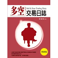 多空交易日誌(熱銷版) (電子書)