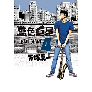 BLUE GIANT 藍色巨星(04) (電子書)