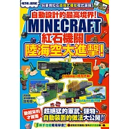 自動設計的最高境界!Minecraft紅石機關陸海空大進擊! (電子書)