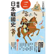 極簡日本戰國史 (電子書)