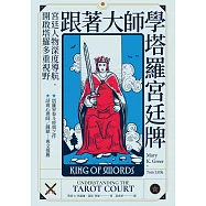 跟著大師學塔羅宮廷牌 (電子書)