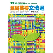 全民英檢文法通 (電子書)