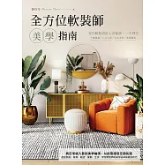 全方位軟裝師美學指南：室內軟裝設計心法秘訣，一次到位，十種風格/八大元素/生活美學/佈置藝術 (電子書)