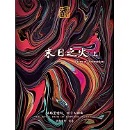 弥勒圣道行四十七部曲-末日之火上(简体字版) (電子書)